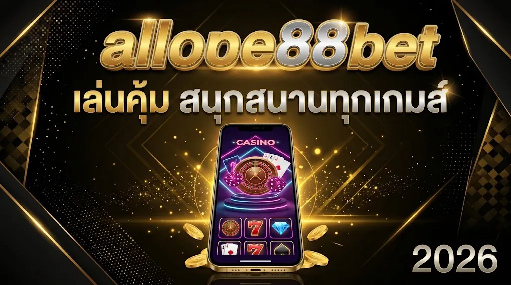 allone88 bet เล่นคุ้ม สนุกสนานทุกเกมส์ 2026