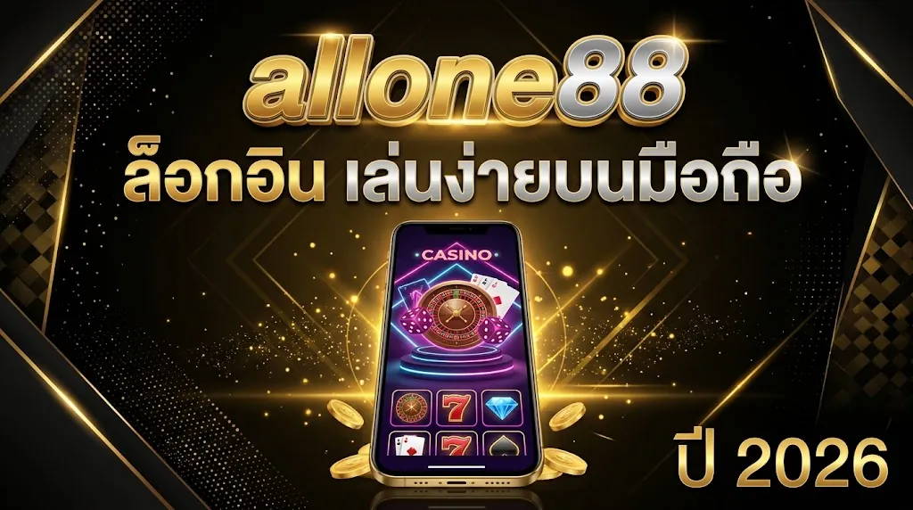allone88 ล็อกอิน เล่นง่ายบนมือถือ ปี 2024