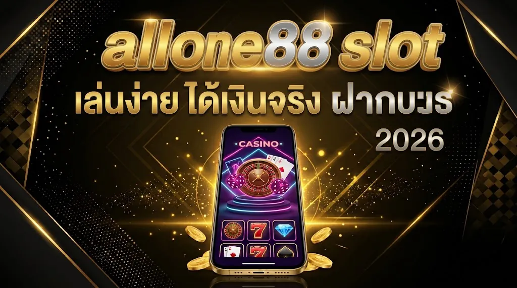 allone88 slot เล่นง่าย ได้เงินจริง ฝากถอนไว 2026